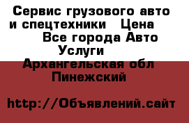 Сервис грузового авто и спецтехники › Цена ­ 1 000 - Все города Авто » Услуги   . Архангельская обл.,Пинежский 